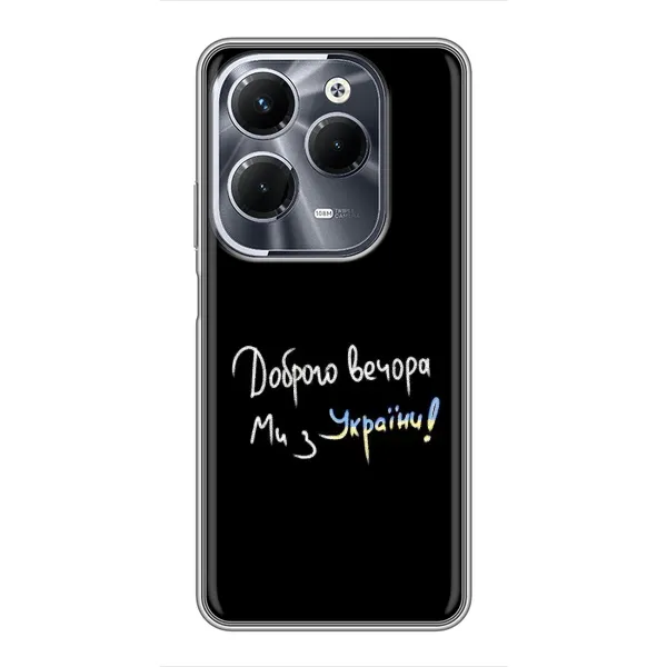 Чехол с принтом «Ми с Украины» для Infinix Hot 40 Play
