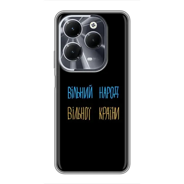 Чехол с принтом «Вільний Народ» для Infinix Hot 40