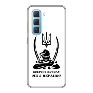 Чохли (Доброго вечора, ми за України) для Інфінікс Хот 50 5Джі (AlphaPrint) (Доброго вечора)