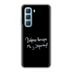 Чохли (Доброго вечора, ми за України) для Інфінікс Хот 50 5Джі (AlphaPrint) (Ми з України)