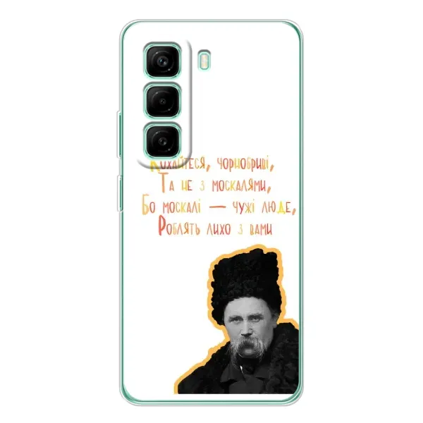 Чехол с принтом «Т.Шевченко» для Infinix Hot 50 Pro Plus Чехол с принтом «Т.Шевченко» для Infinix Hot 50 Pro Plus