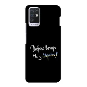 Чехлы Доброго вечора, ми за України для Инфиникс Ноут 10 (AlphaPrint) (Ми с Украины)