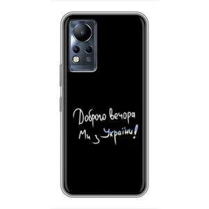 Чохли (Доброго вечора, ми за України) для Інфінікс Нот 11 (AlphaPrint) (Ми з України)