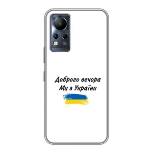 Чохли (Доброго вечора, ми за України) для Інфінікс Нот 11 (AlphaPrint) (З України)