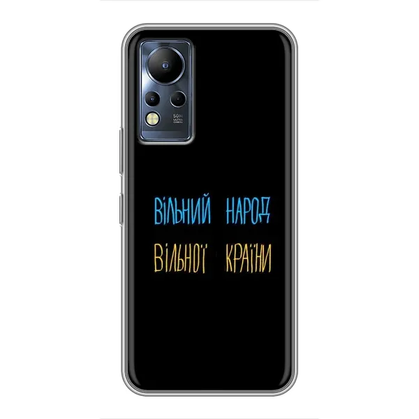 Чохол з принтом «Вільний Народ» для Infinix Note 11