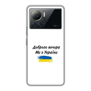 Чехлы Доброго вечора, ми за України для Инфиникс Нот 12 (2023) (AlphaPrint) (С Украины)