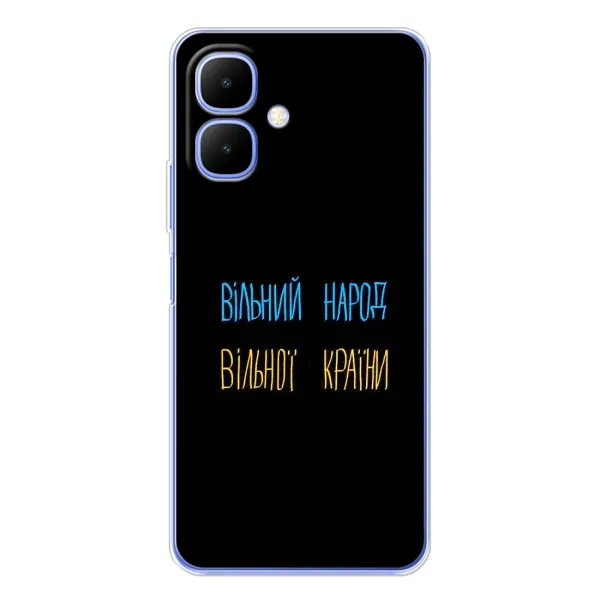 Чохол з принтом «Вільний Народ» для Infinix Smart 10 Чохол з принтом «Вільний Народ» для Infinix Smart 10