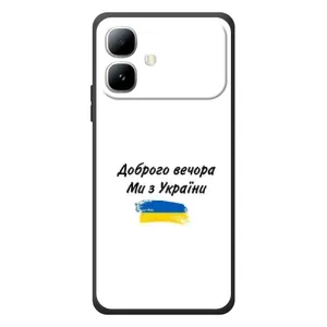 Чохли (Доброго вечора, ми за України) для Інфінікс Смарт 20 (AlphaPrint) (З України)