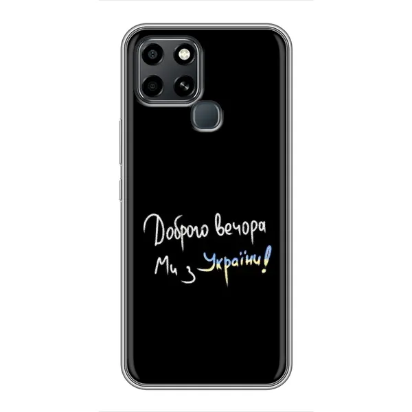 Чехол с принтом «Ми с Украины» для Infinix Smart 6