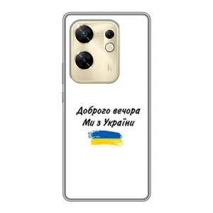 Чехлы Доброго вечора, ми за України для Инфиникс ЗЕРО 30 (AlphaPrint) (С Украины)