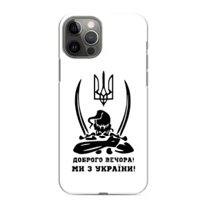 Чохли (Доброго вечора, ми за України) для Apple 12 Pro (AlphaPrint) (Доброго вечора)