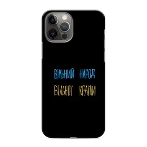 Чохли (Доброго вечора, ми за України) для Apple 12 Pro (AlphaPrint) (Вільний Народ)
