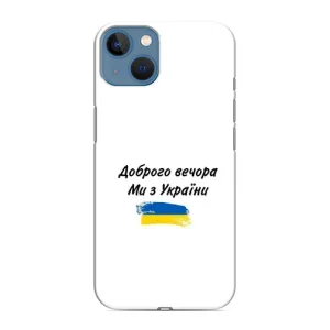 Чехлы Доброго вечора, ми за України для Айфон 13 мини (AlphaPrint) (С Украины)