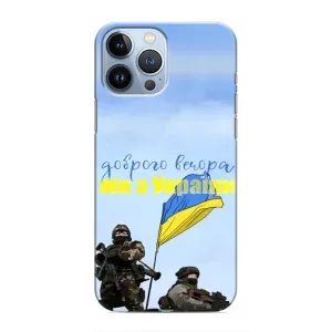 Чехлы Доброго вечора, ми за України для Айфон 13 Про (AlphaPrint) (Мы с Украины)