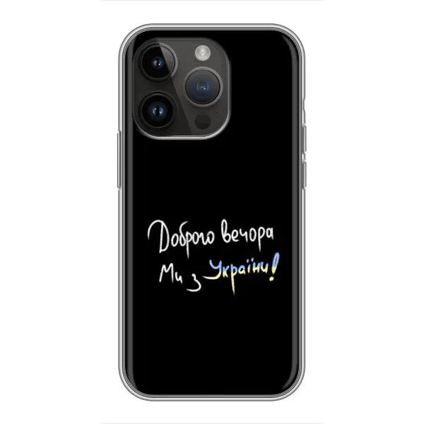 Чохол з принтом «Ми з України» для iPhone 14 Pro Max Чохол з принтом «Ми з України» для iPhone 14 Pro Max