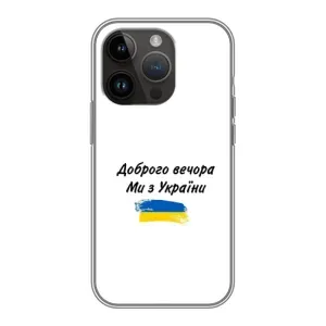 Чехлы Доброго вечора, ми за України для Айфон 14 Про (AlphaPrint) (С Украины)