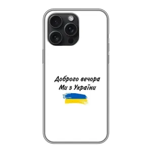 Чехлы Доброго вечора, ми за України для Айфон 15 Про Макс (AlphaPrint) (С Украины)