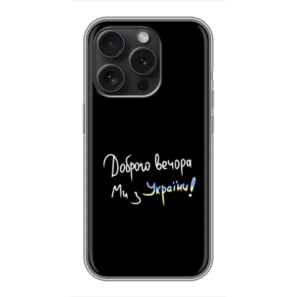 Чохол з принтом «Ми з України» для iPhone 15 Pro Чохол з принтом «Ми з України» для iPhone 15 Pro