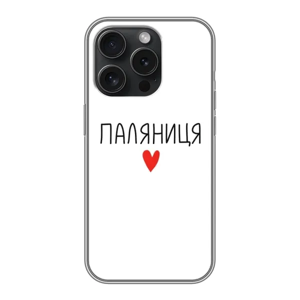 Чохол з принтом «Паляниця» для iPhone 15 Pro Чохол з принтом «Паляниця» для iPhone 15 Pro