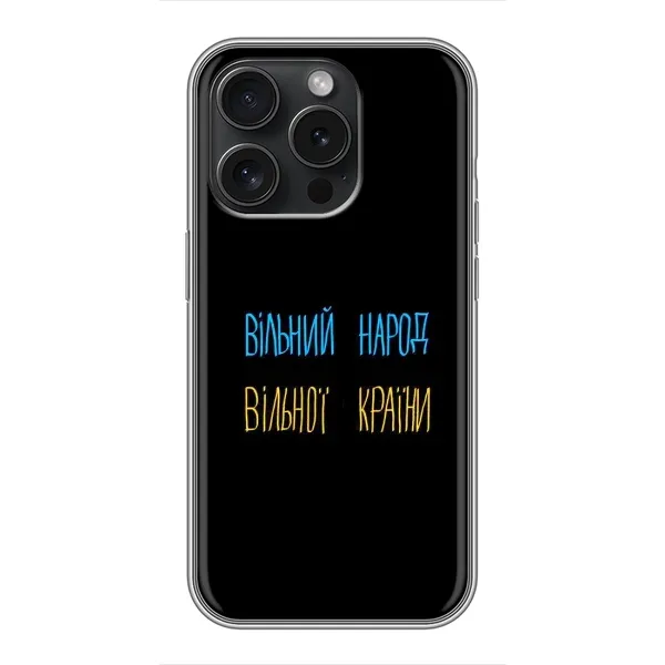 Чохол з принтом «Вільний Народ» для iPhone 15 Pro Чохол з принтом «Вільний Народ» для iPhone 15 Pro