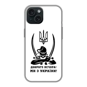 Чехлы Доброго вечора, ми за України для Айфон 15 (AlphaPrint) (Доброго вечора)