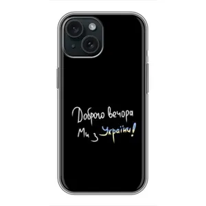 Чехлы Доброго вечора, ми за України для Айфон 15 (AlphaPrint) (Ми с Украины)