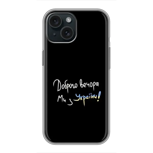 Чехол с принтом «Ми с Украины» для iPhone 15