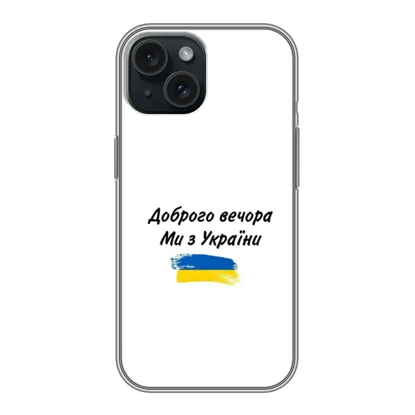 Чехол с принтом «С Украины» для iPhone 15