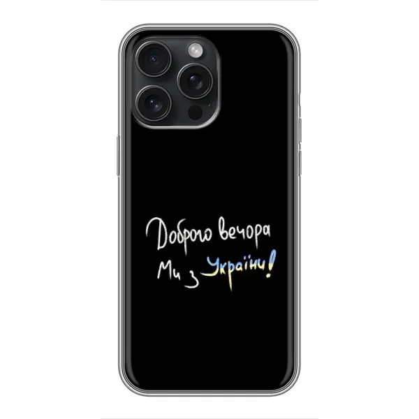Чехол с принтом «Ми с Украины» для iPhone 16 Pro Max Чехол с принтом «Ми с Украины» для iPhone 16 Pro Max