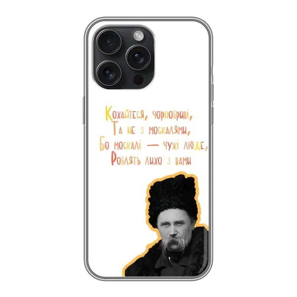 Чехол с принтом «Т.Шевченко» для iPhone 16 Pro Max Чехол с принтом «Т.Шевченко» для iPhone 16 Pro Max