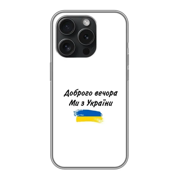 Чехол с принтом «С Украины» для iPhone 16 Pro