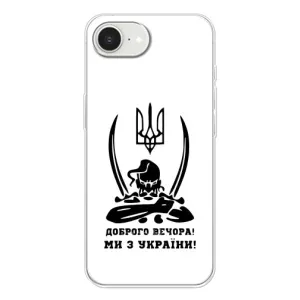 Чехлы Доброго вечора, ми за України для Айфон 16е (AlphaPrint) (Доброго вечора)