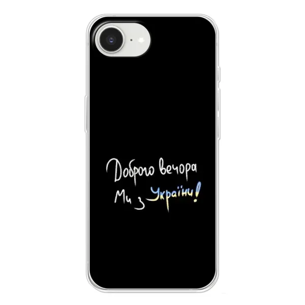 Чехол с принтом «Ми с Украины» для iPhone 16e
