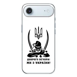 Чехлы Доброго вечора, ми за України для Айфон 17 Air (AlphaPrint) (Доброго вечора)