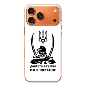Чохли (Доброго вечора, ми за України) для Айфон 17 Pro Max (AlphaPrint) (Доброго вечора)