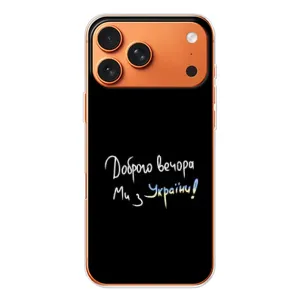 Чохли (Доброго вечора, ми за України) для Айфон 17 Pro Max (AlphaPrint) (Ми з України)
