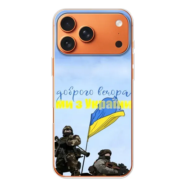Чохол з принтом «Ми з України» для iPhone 17 Pro Max Чохол з принтом «Ми з України» для iPhone 17 Pro Max