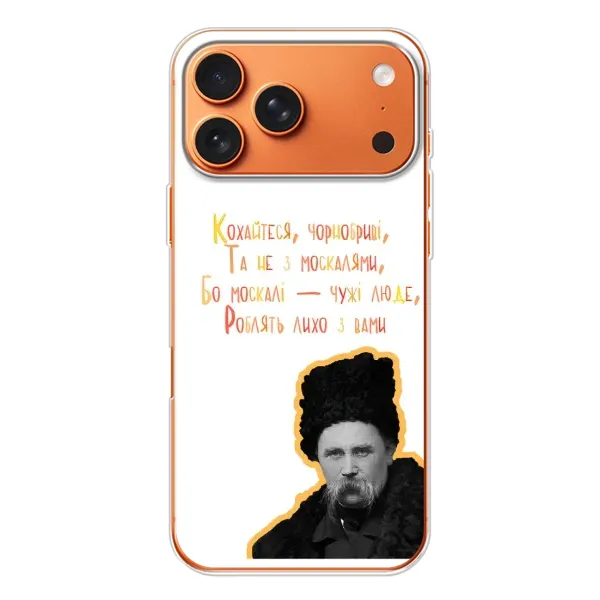 Чохол з принтом «Т.Шевченко» для iPhone 17 Pro Max Чохол з принтом «Т.Шевченко» для iPhone 17 Pro Max