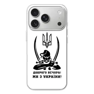 Чехлы Доброго вечора, ми за України для Айфон 17 Pro (AlphaPrint) (Доброго вечора)