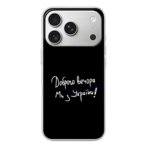 Чехлы Доброго вечора, ми за України для Айфон 17 Pro (AlphaPrint) (Ми с Украины)