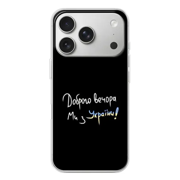 Чехол с принтом «Ми с Украины» для iPhone 17 Pro