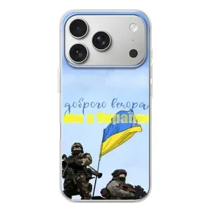 Чехлы Доброго вечора, ми за України для Айфон 17 Pro (AlphaPrint) (Мы с Украины)