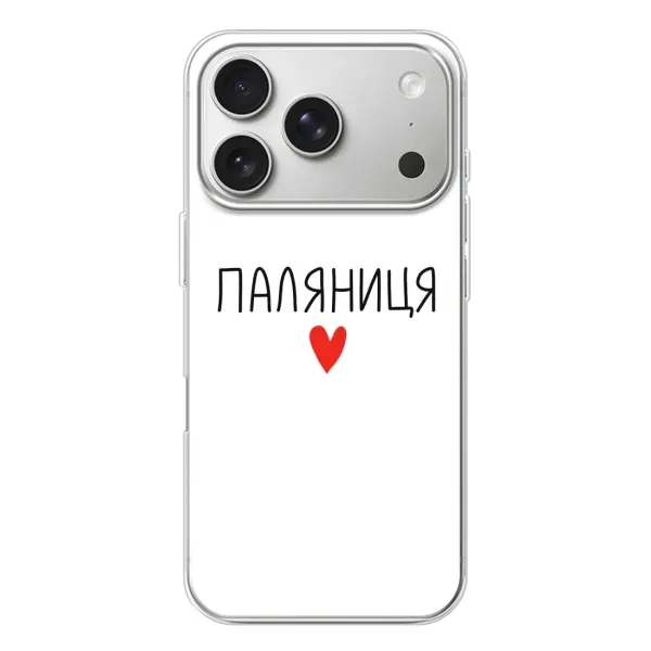 Чехол с принтом «Паляниця» для iPhone 17 Pro