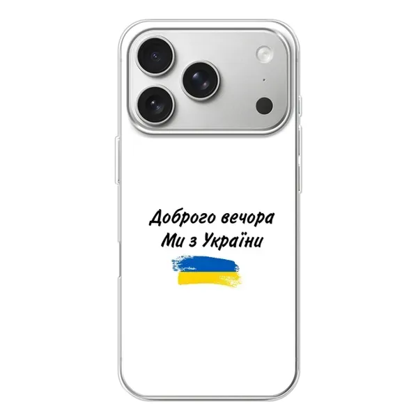 Чехол с принтом «С Украины» для iPhone 17 Pro