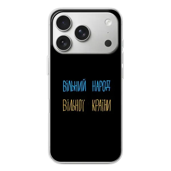 Чехол с принтом «Вільний Народ» для iPhone 17 Pro
