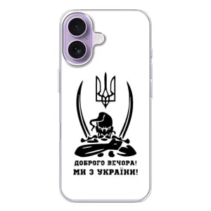 Чехлы Доброго вечора, ми за України для Айфон 17 (AlphaPrint) (Доброго вечора)