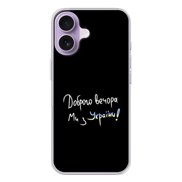 Чехол с принтом «Ми с Украины» для iPhone 17