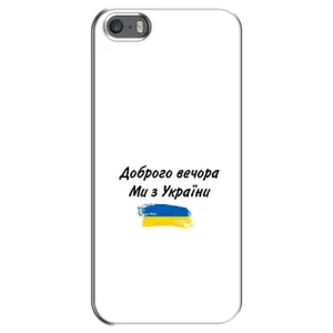 Чохли (Доброго вечора, ми за України) для Епл 5 / 5с / СЕ (AlphaPrint) (З України)