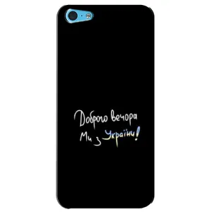 Чохли (Доброго вечора, ми за України) для  Еппл 5с (AlphaPrint) (Ми з України)