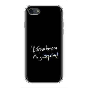 Чехлы Доброго вечора, ми за України для Айфон 7 (AlphaPrint) (Ми с Украины)